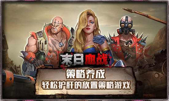 《末日血战》首发 开启末世争霸模式