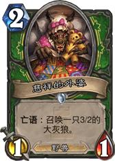 《炉石传说》卡拉赞猎人新卡慈祥的外婆