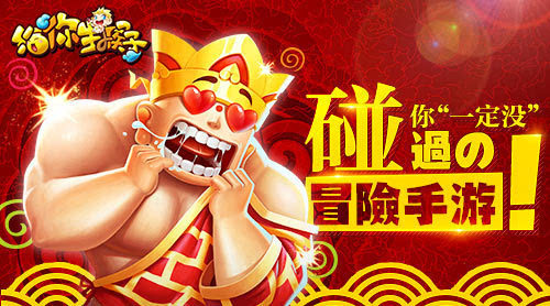 《给你生猴子》首测:你“一定没”碰过的冒险手游