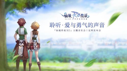 《仙境传说RO》主题音乐会圆满举行 3月1日全平台公测