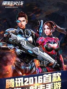 腾讯首款动作X射击手游《星际火线》今日诚意封测