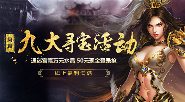 开启战友招募《天之禁》新服28日来开黑