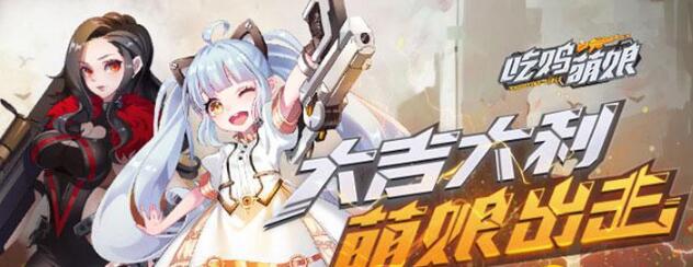 吃鸡萌娘公益服新手礼包大全_吃鸡萌娘特权礼包领取