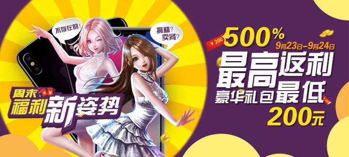 手机玩周末返利活动：超值充值返利+线下精美礼包(最高返利500%)
