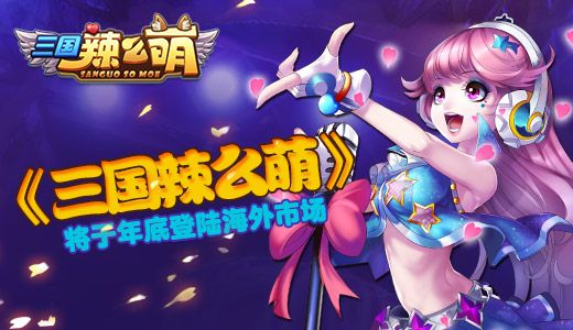 《三国辣么萌》年底登陆海外市场
