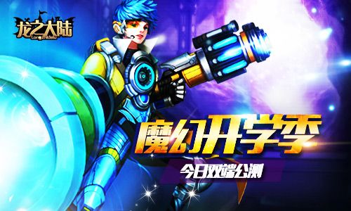 日韩风魔幻手游《龙之大陆》双端公测