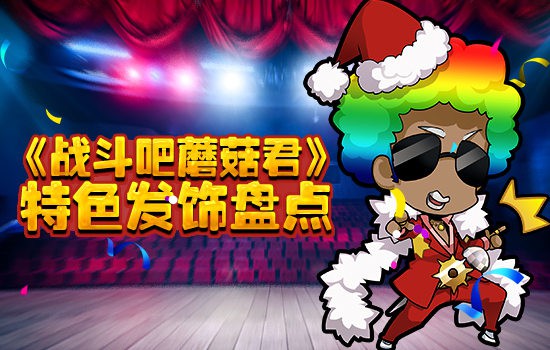 《战斗吧蘑菇君》二测 首爆特色头饰