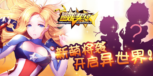 《萌娘契约》横空出世 开启争芳斗艳新时代