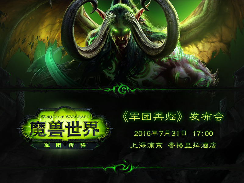 WOW魔兽世界7.0军团再临7月31日将宣布重大消息