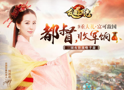 国民女神刘诗诗代言《乱轰三国志》今日不删档