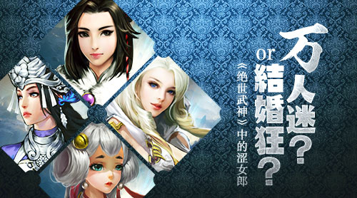 万人迷？结婚狂？《绝世武神》中的涩女郎