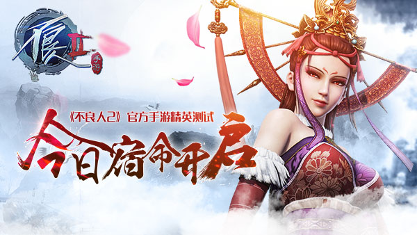 官方授权《不良人2》手游精英测试今日宿命开启