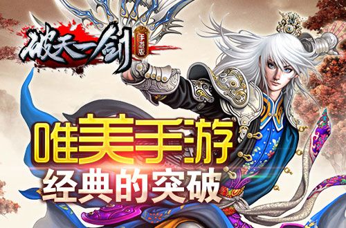 唯美手游《破天一剑》经典的突破