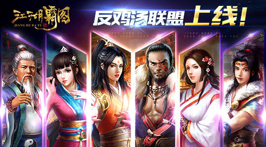 所以和黑粉结婚了 《江湖霸图》反鸡汤联盟上线