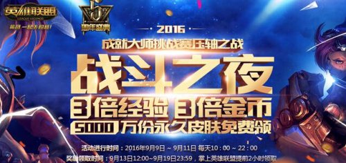LOL2016战斗之夜什么时候开始 战斗之夜活动详解