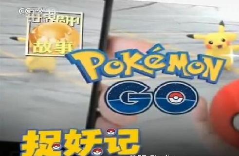 Pokemon go获央视报道开专栏 \"捉妖记\"中国会上架吗