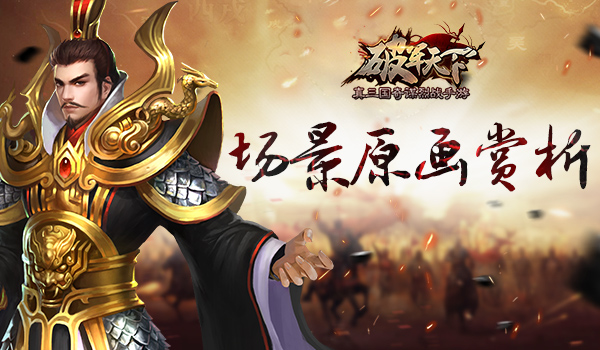 极致还原三国时代《破军天下》原画场景曝光