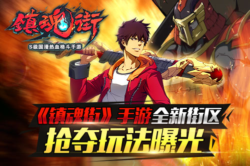 引爆街区抢夺战《镇魂街》手游全新玩法火热来袭