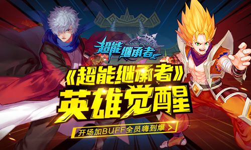 天下武功唯快不破《超能继承者》英雄觉醒
