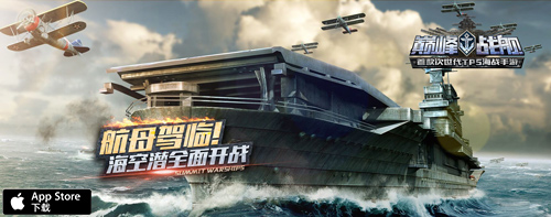 海战竞技手游《巅峰战舰》新版本海上霸主航母详解