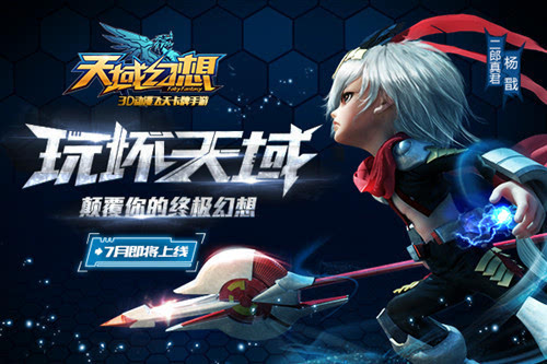 先锋测试收官《天域幻想》7月亮点抢先曝光