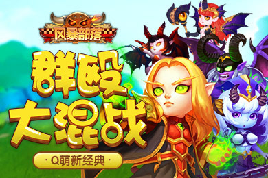 武林至尊宝刀屠龙《风暴部落》铁匠铺火热开张