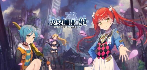 全新主题曲pv重磅来袭《少女咖啡枪》主题曲首曝