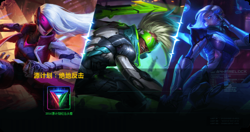 LOL英雄联盟源计划纪念头像领取 绝地反击头像领取地址