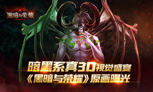 暗黑系真3D视觉盛宴《黑暗与荣耀》原画曝光