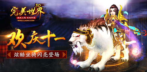 欢度国庆十月一日《完美世界3D》炫酷坐骑闪亮登场