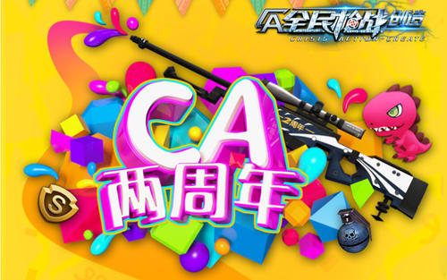 《全民枪战》周年庆活动曝光 疯狂生日Party嗨不停