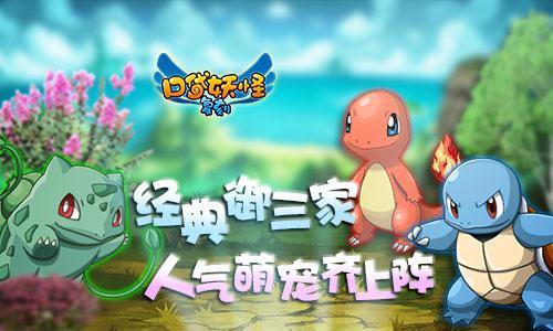 《口袋妖怪复刻》经典御三家 人气萌宠大比拼