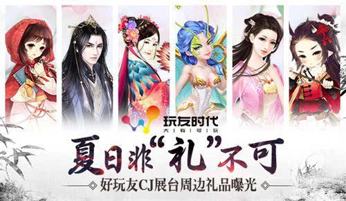 夏日非“礼”不可 好玩友CJ展台周边曝光