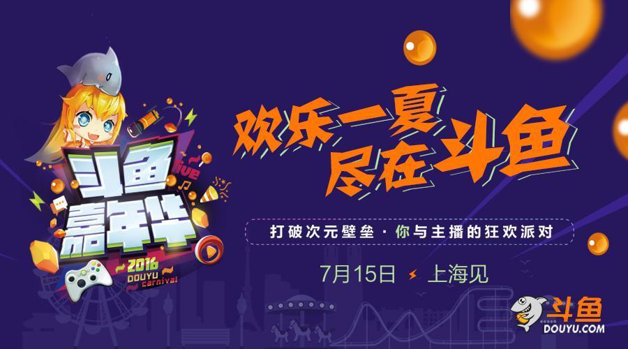 55开空降斗鱼嘉年华 携众主播大战LGD