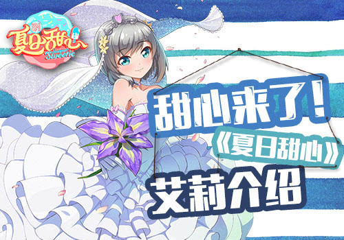 甜心力爆棚《夏日甜心》艾莉迷你一脸血