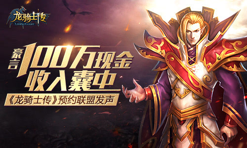 豪言100万现金收入囊中 《龙骑士传》预约联盟发声