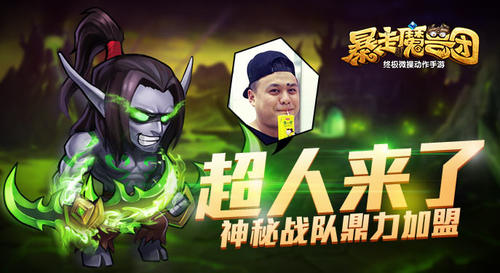 超人来了！《暴走魔兽团》神秘战队鼎力加盟