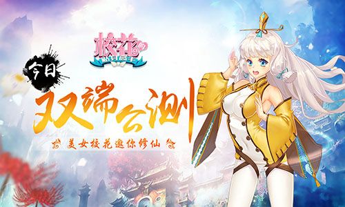 邀你修仙《校花的贴身高手》今日公测