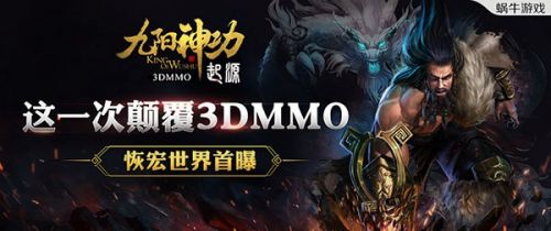 这一次颠覆3DMMO《九阳神功:起源》恢宏世界首曝