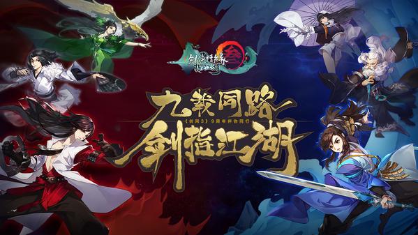 剑网3九周年全新发布《剑网3：指尖江湖》内容曝光