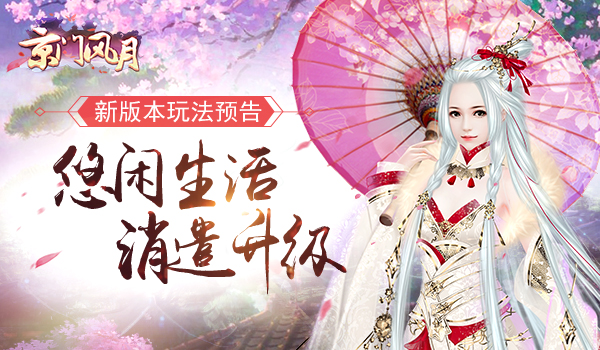 悠闲生活 消遣升级《京门风月》新版本玩法预告