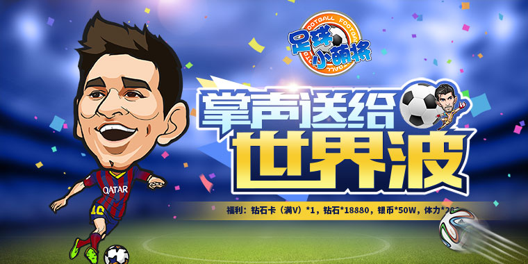 足球小萌将变态版公益服_足球小萌将无限钻石服