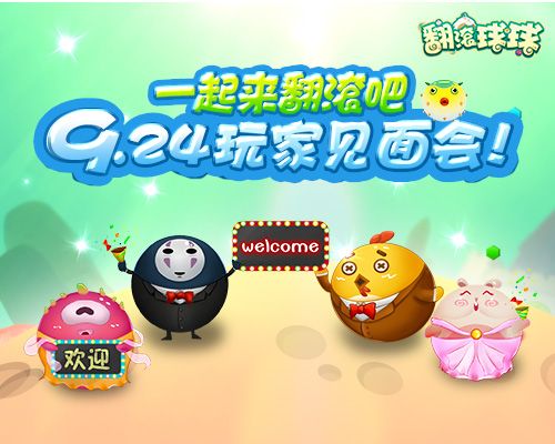 首届精英玩家见面会《翻滚球球》盛宴落幕啦！