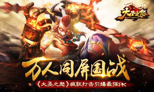 万千仙魔战于世间《大圣之怒》疯狂打击引爆最强PK