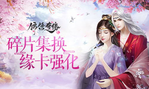 碎片集换 缘卡强化《锦绣奇缘》恋心阁攻略进阶