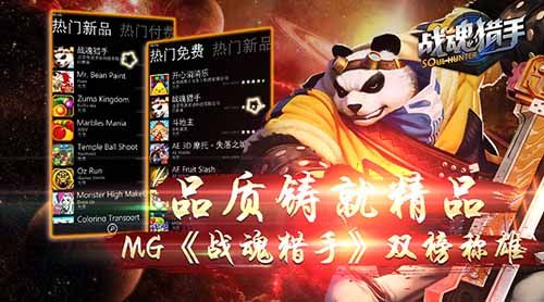 品质铸就精品《战魂猎手》双榜称雄