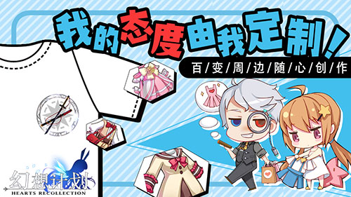周边随心创《幻想计划》态度定制上线