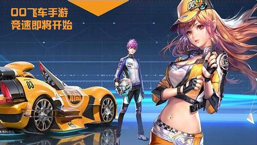 qq飞车手游有辅助吗_qq飞车手游最新辅助软件下载