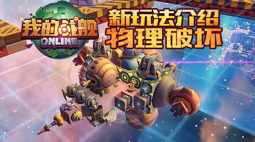 《我的战舰》新玩法介绍 物理破坏