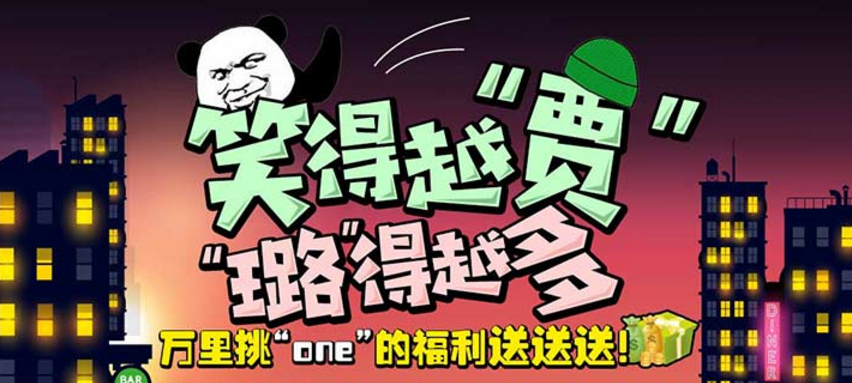 手机玩周末活动：笑得越“贾” “露”得越多